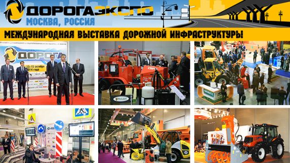 ДОРОГАЭКСПО 2018 - выставка-форум